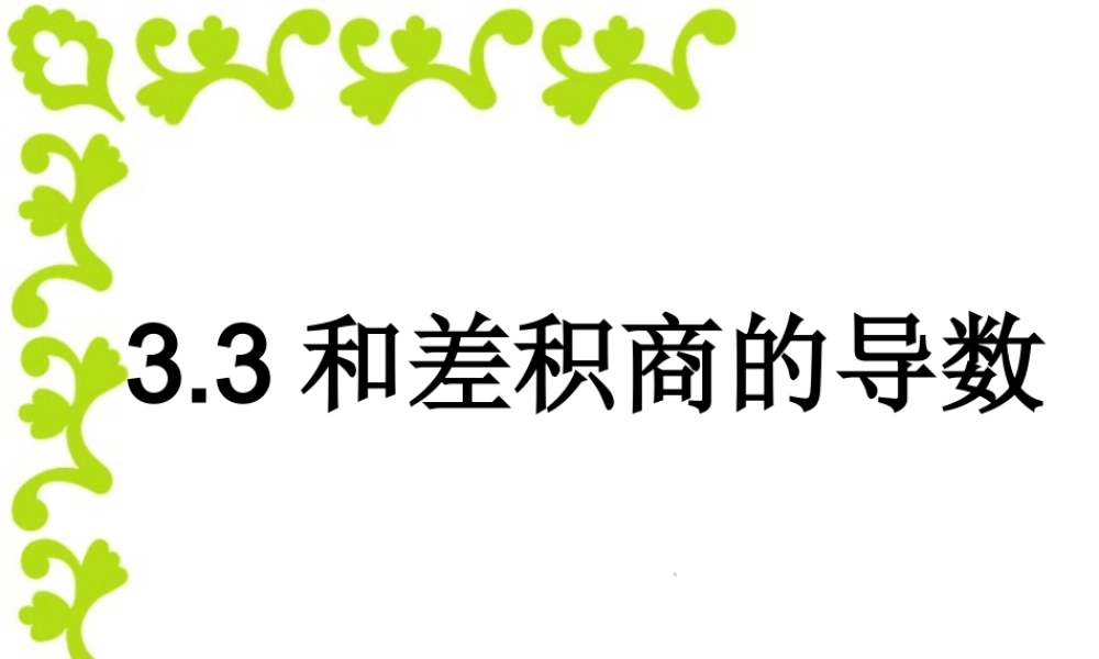 函数的和差积商的导数 新课标 人教版 课件