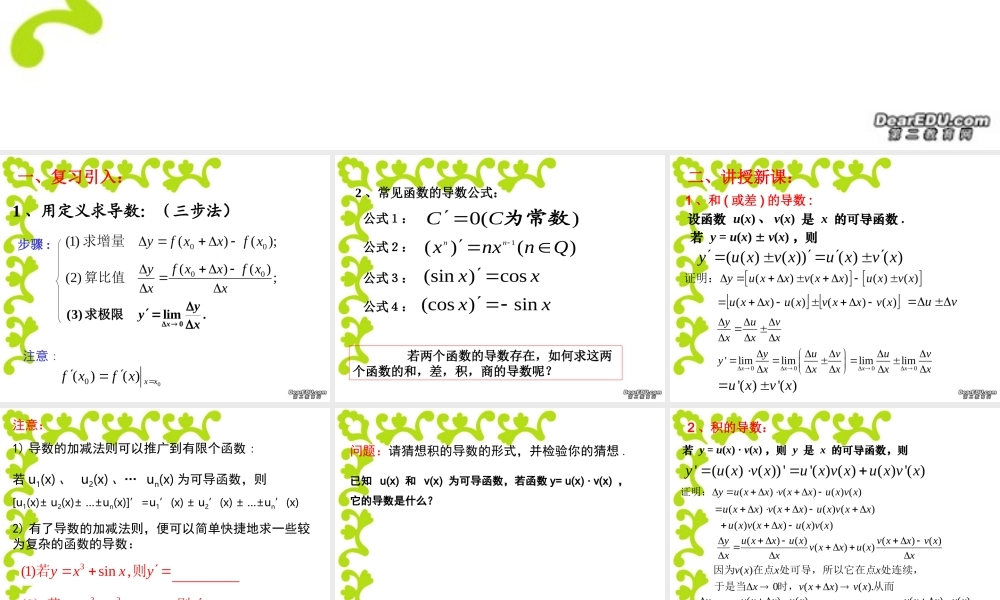 函数的和差积商的导数 新课标 人教版 课件