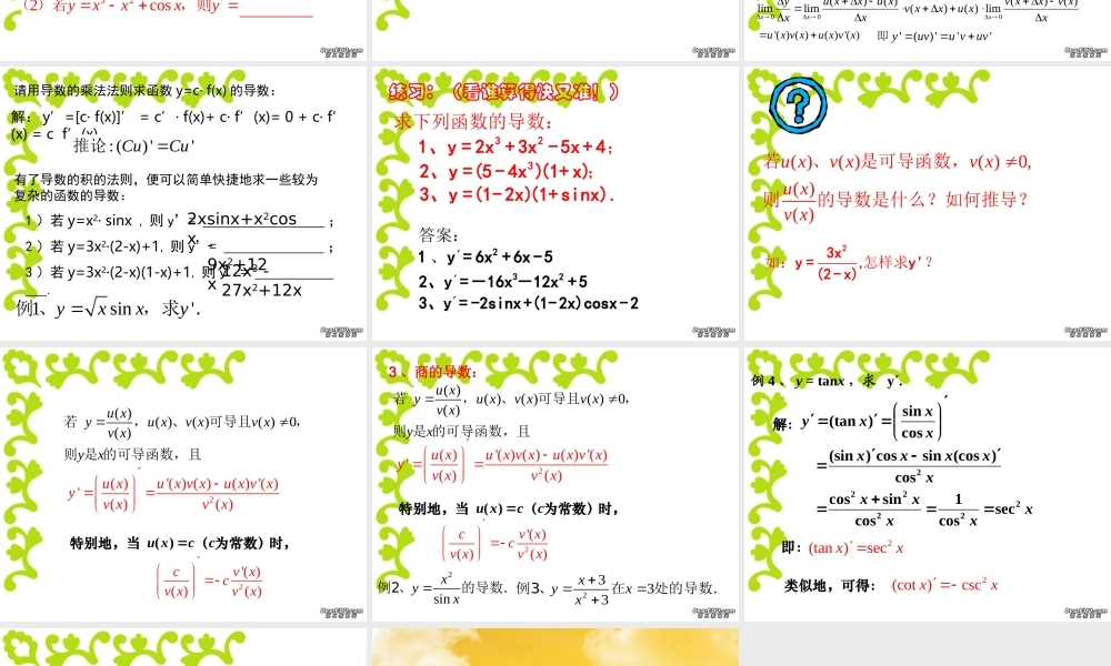 函数的和差积商的导数 新课标 人教版 课件