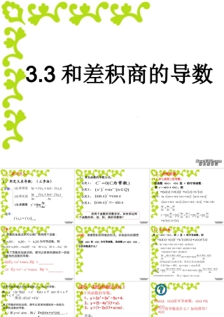 函数的和差积商的导数 新课标 人教版 课件