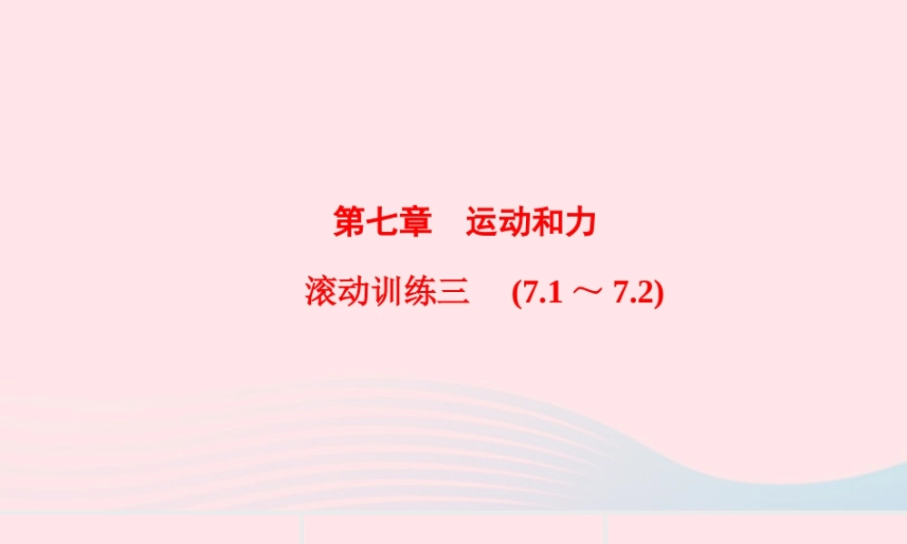 八年级物理下册 第7章 运动和力滚动训练三(7.1 7.2)课件 (新版)粤教沪版 课件