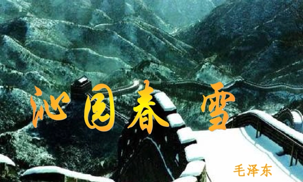 九年级语文沁园春雪课件