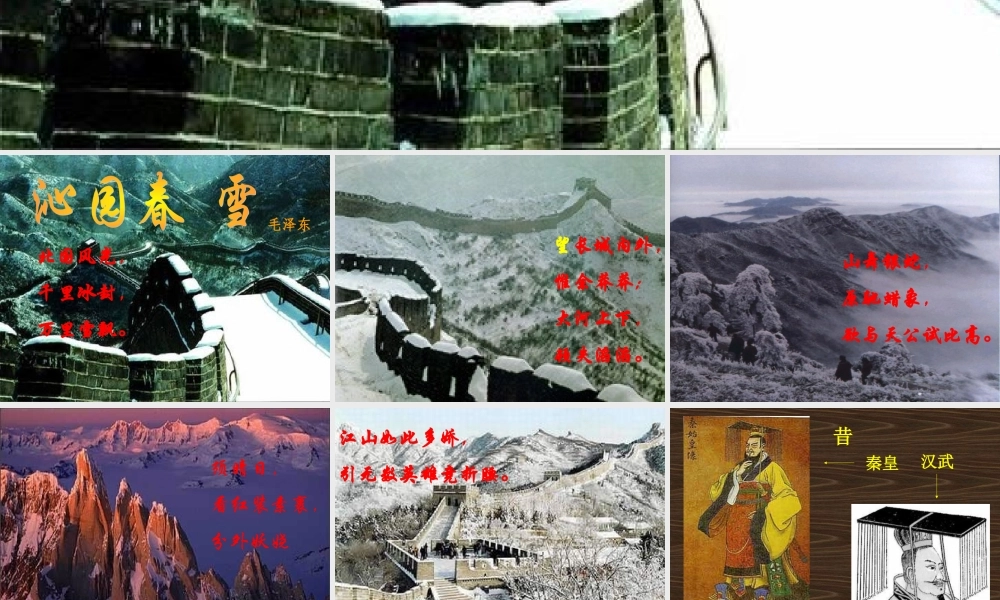 九年级语文沁园春雪课件
