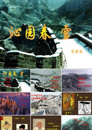 九年级语文沁园春雪课件
