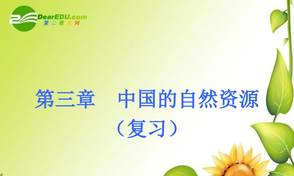 八年级地理第三章中国的自然资源复习课件人教新课标版 课件