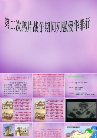 八年级历史上册 2 第二次鸦片战争期间列强侵华罪行课件 新人教版 课件