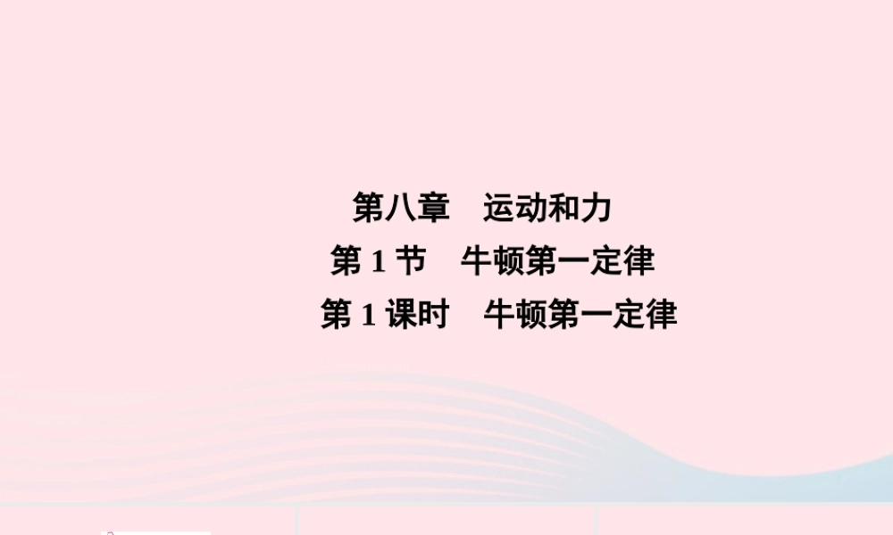 八年级物理下册 第8章 第1节 牛顿第一定律第1课时课件 (新版)新人教版 课件