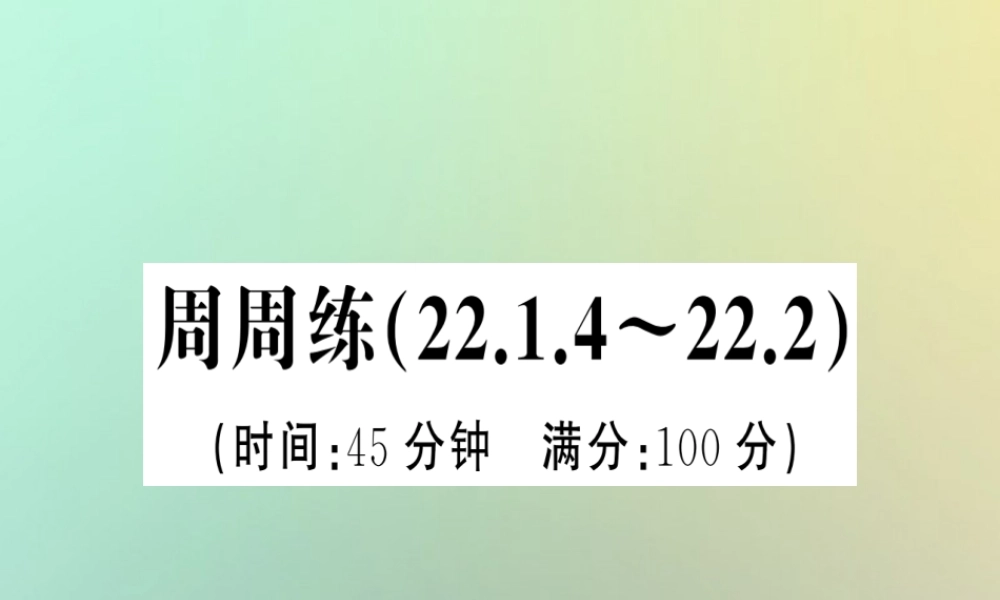 九年级数学上册 第二十二章 二次函数周周练(2214 222)习题课件 (新版)新人教版 课件
