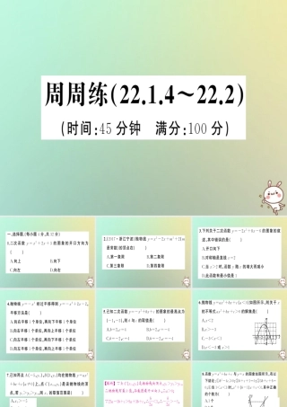 九年级数学上册 第二十二章 二次函数周周练(2214 222)习题课件 (新版)新人教版 课件