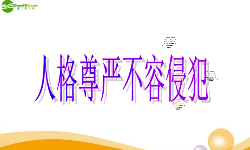 八年级政治上册 人格尊严不容侵犯课件 陕教版 课件