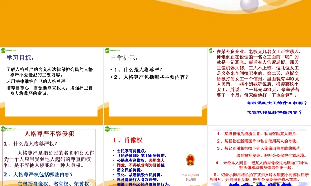 八年级政治上册 人格尊严不容侵犯课件 陕教版 课件