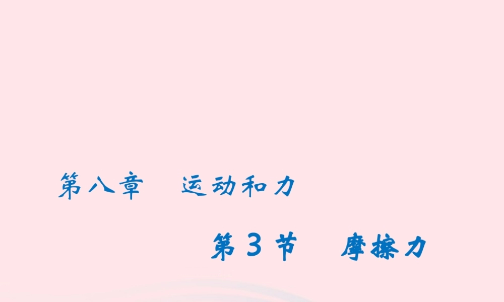 八年级物理下册 8.3摩擦力课件 (新版)新人教版 课件