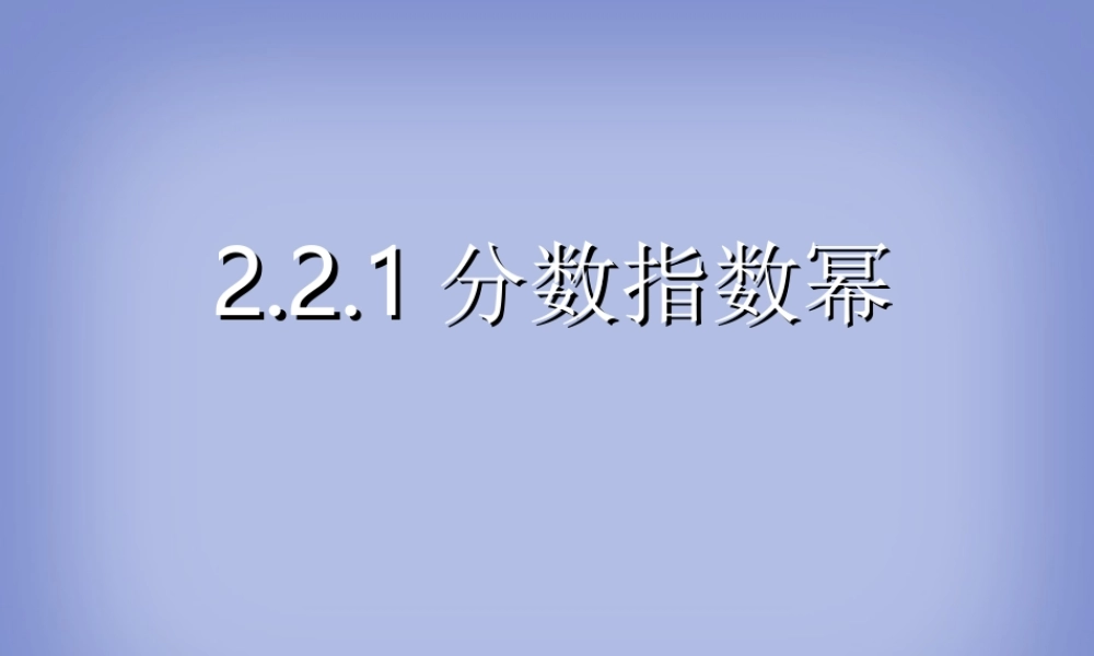 分数指数幂 高一数学指数与指数函数课件[整理七套]苏教版