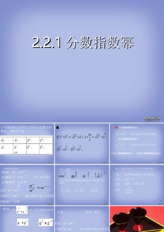 分数指数幂 高一数学指数与指数函数课件[整理七套]苏教版