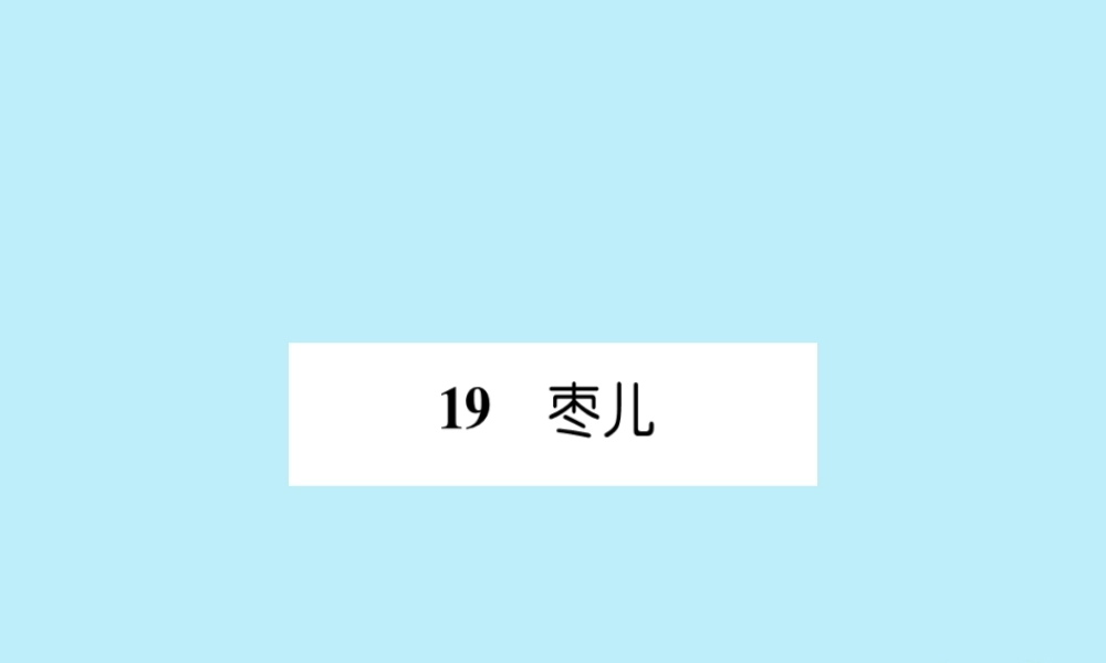 九年级语文下册 第五单元 19(枣儿)文段积累课件 新人教版 课件