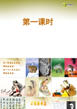 八年级语文下册 2.我的母亲(浅层阅读+深层阅读+语文积累)课件 新人教版 课件