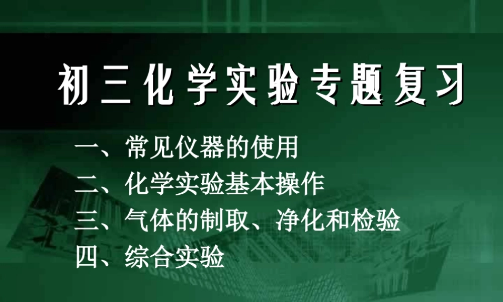 初三化学实验专题复习课件 人教版 课件