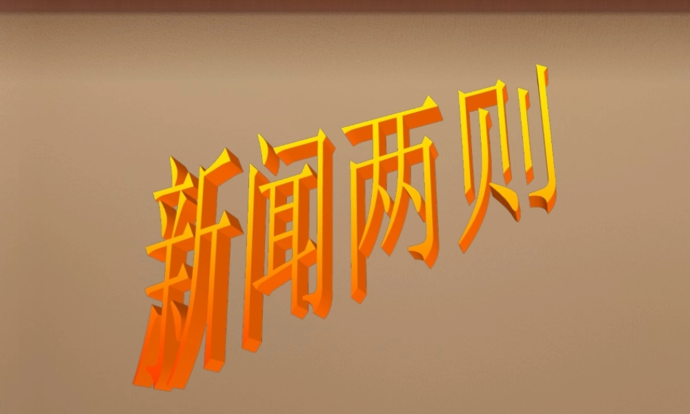 八年级语文上册(第1课 新闻两则)课件 (新版)新人教版 课件