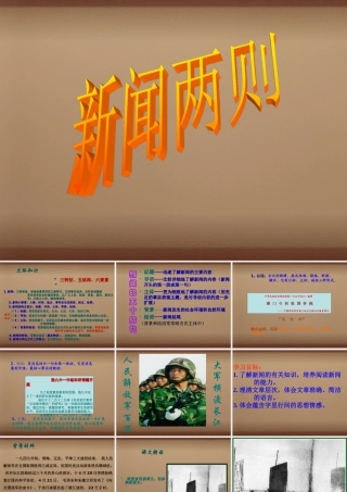 八年级语文上册(第1课 新闻两则)课件 (新版)新人教版 课件