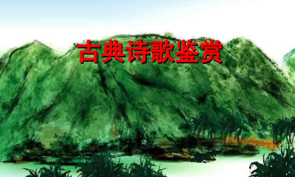 古典诗歌鉴赏表现手法篇课件 人教版 课件