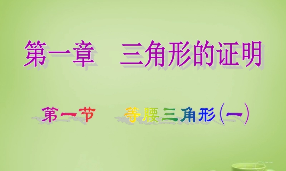 八年级数学下册 1.1 等腰三角形课件1 (新版)北师大版 课件