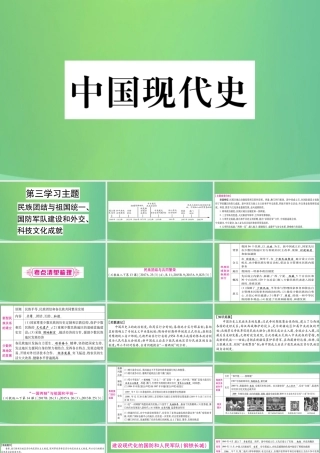 中考历史复习 第一篇 教材系统复习 3 中国现代史 第三学习主题 民族团结与祖国统一、国防军队建设和外交、科技文化成就讲解课件