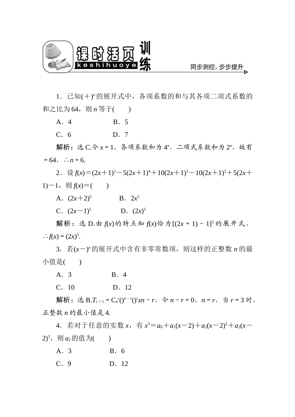 十一章3课随堂课时训练 高三数学高考一轮课件 优化方案(理科)--第十一章 二项式定理 新人教A版 高三数学高考一轮课件 优化方案(理科)--第十一章 二项式定理 新人教A版_第1页