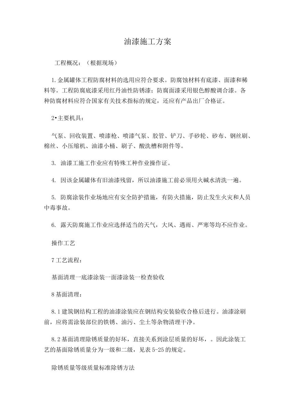 油漆施工工艺方案_第1页