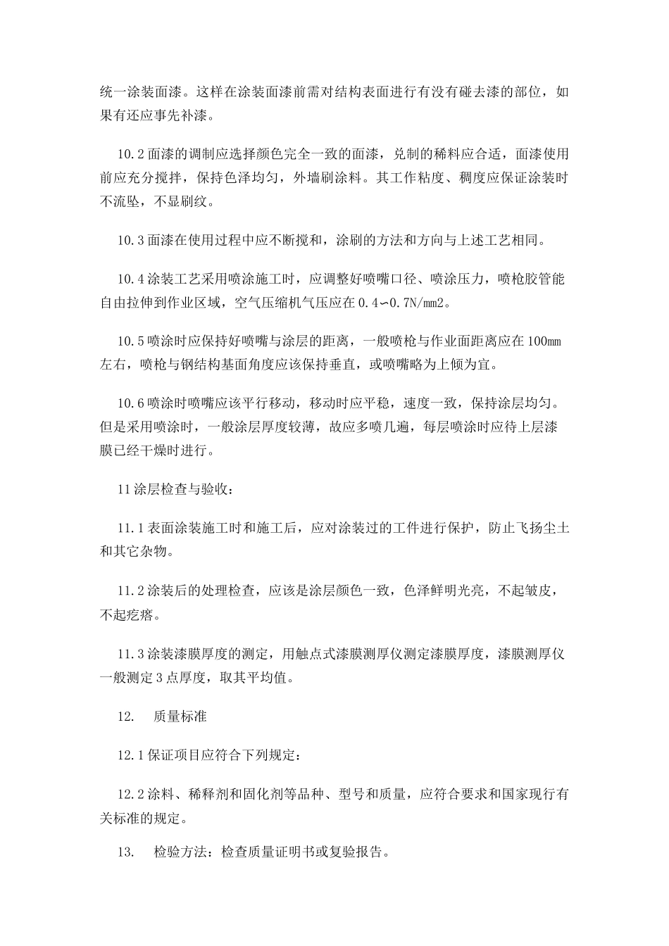 油漆施工工艺方案_第3页