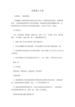油漆施工工艺方案
