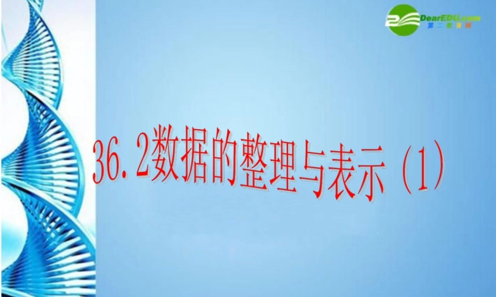 九年级数学下册 362 数据的整理与表示课件 冀教版 课件