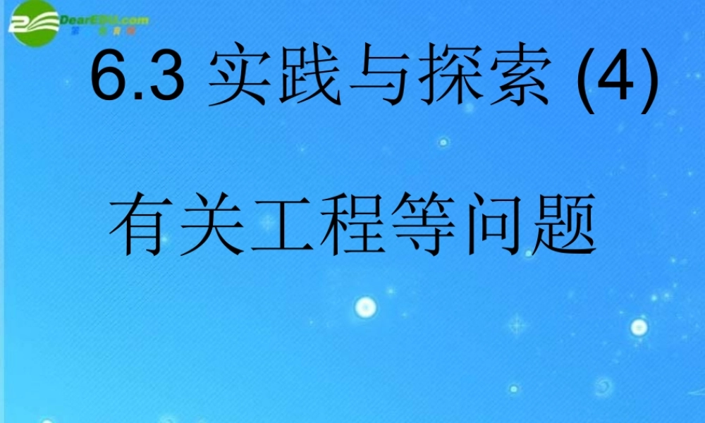 七年级数学下册 6.3第四课时 实践与探索(工程等)课件 华东师大版 课件
