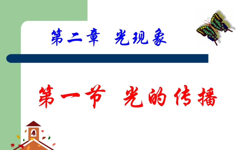 八年级物理——光的传播课件