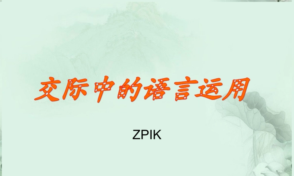 山东省沂水一中高二语文(交际中的语言运用)课件 新人教版 课件