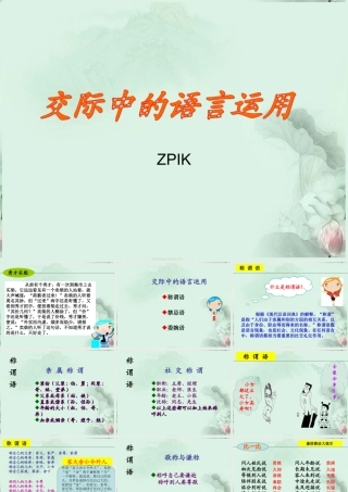 山东省沂水一中高二语文(交际中的语言运用)课件 新人教版 课件
