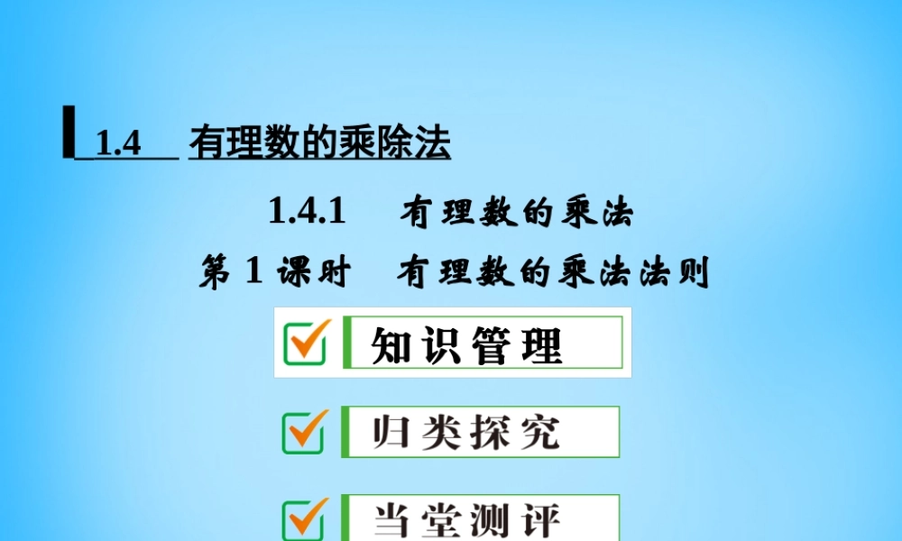 中学七年级数学上册 1.4.1 第1课时 有理数的乘法法则课件 (新版)新人教版 课件