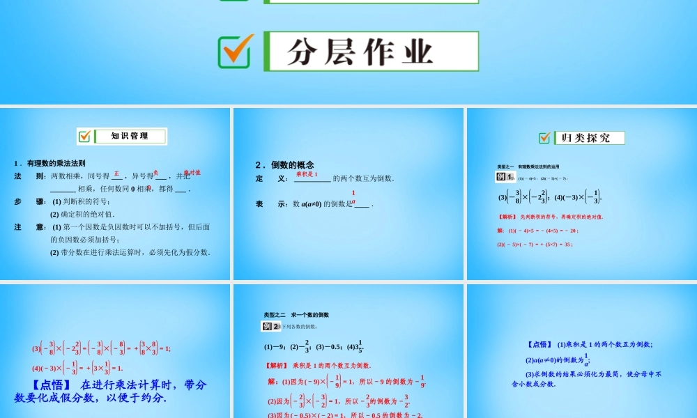 中学七年级数学上册 1.4.1 第1课时 有理数的乘法法则课件 (新版)新人教版 课件