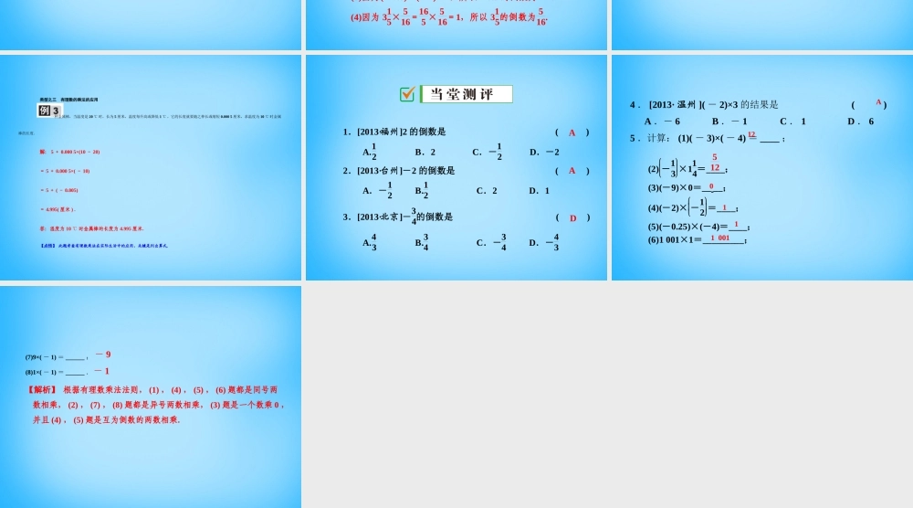 中学七年级数学上册 1.4.1 第1课时 有理数的乘法法则课件 (新版)新人教版 课件