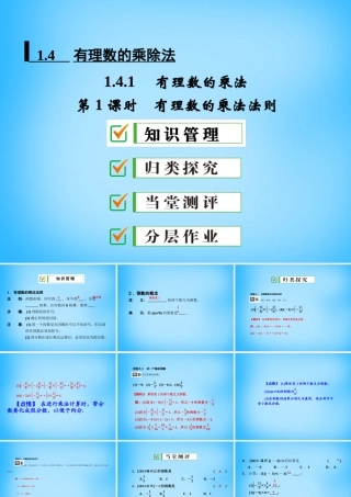 中学七年级数学上册 1.4.1 第1课时 有理数的乘法法则课件 (新版)新人教版 课件