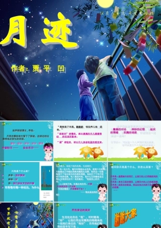 七年级语文下册(月迹)课件 苏教版 课件