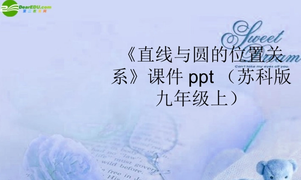 九年级数学上册(直线与圆的位置关系)课件 苏科版 课件