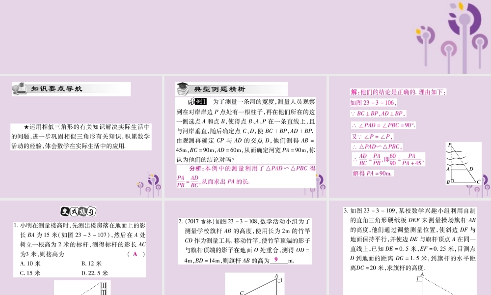 九年级数学上册 第23章 图形的相似 233 相似三角形 2334 相似三角形的应用课件 (新版)华东师大版 课件