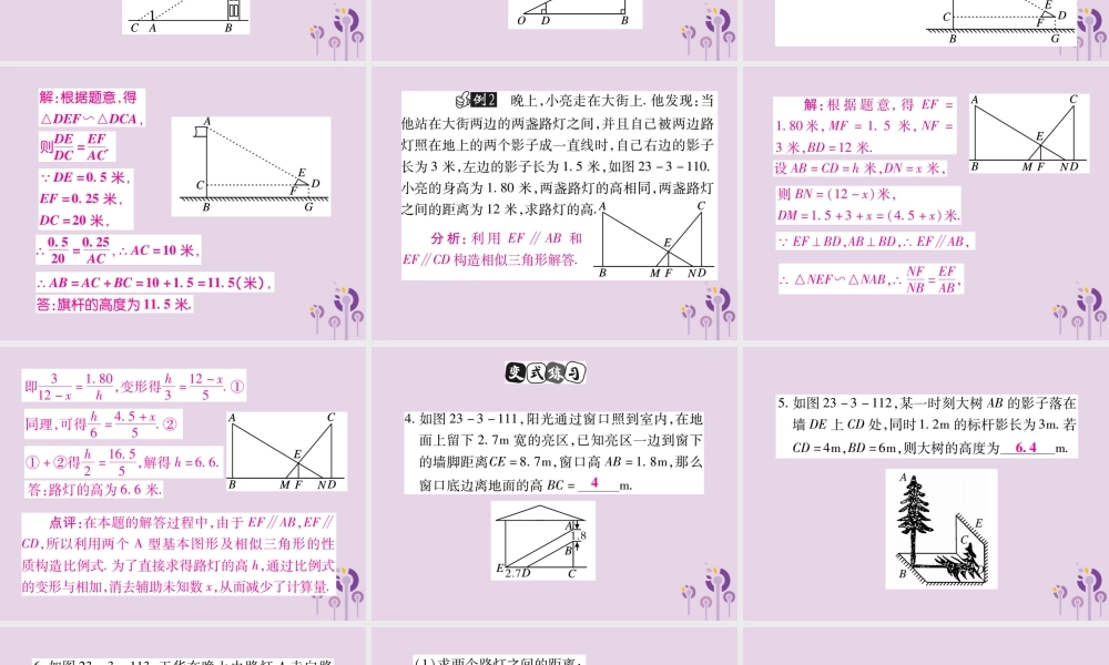 九年级数学上册 第23章 图形的相似 233 相似三角形 2334 相似三角形的应用课件 (新版)华东师大版 课件