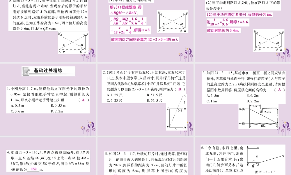 九年级数学上册 第23章 图形的相似 233 相似三角形 2334 相似三角形的应用课件 (新版)华东师大版 课件