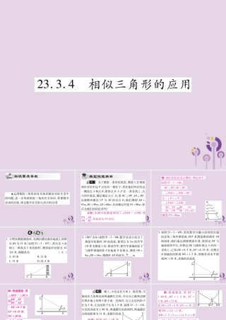 九年级数学上册 第23章 图形的相似 233 相似三角形 2334 相似三角形的应用课件 (新版)华东师大版 课件