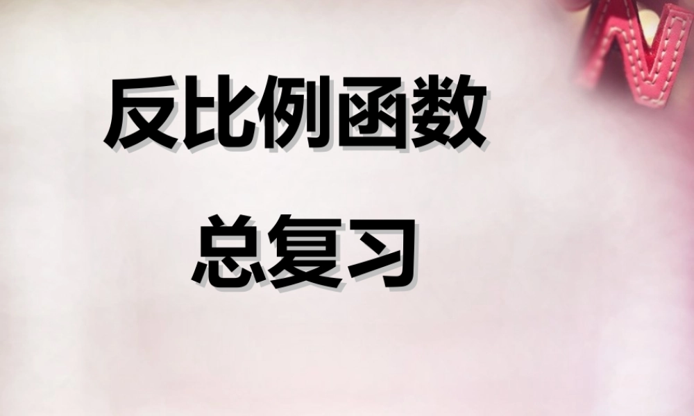 九年级数学下册 第二十六章 反比例函数课件 (新版)新人教版 课件