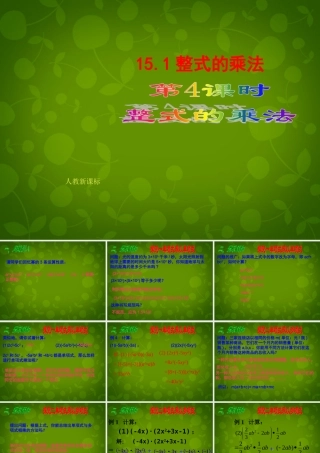 八年级数学上册 15.1 整式的乘法(第4课时)课件 新人教版 课件
