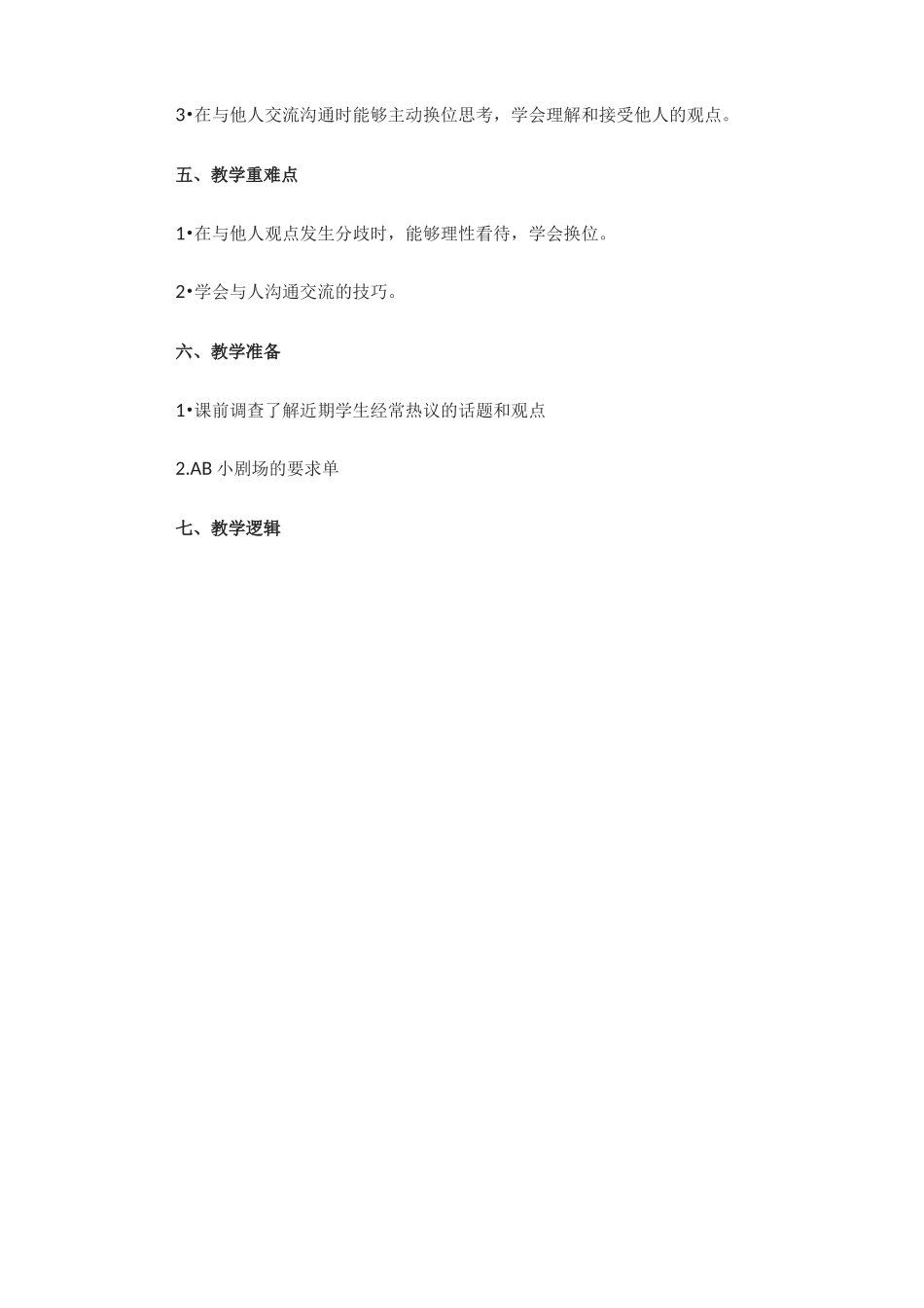 部编道法五年级学会沟通交流教学设计_第2页