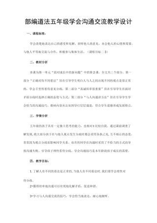 部编道法五年级学会沟通交流教学设计