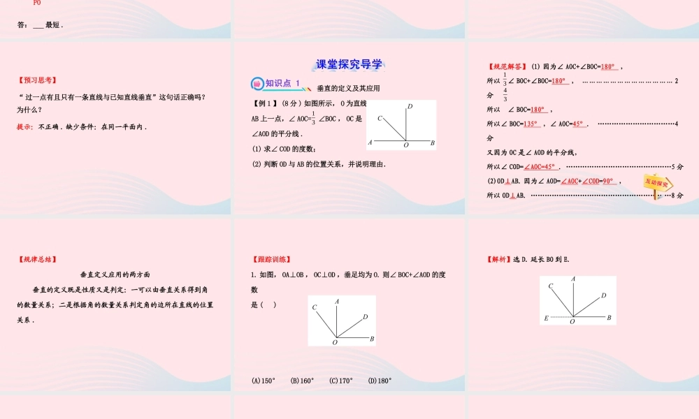 七年级数学下册 第4章 相交线与平行线 4.5垂线习题课件 (新版)湘教版 课件